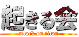 起きる会 (attack on titan)