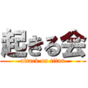起きる会 (attack on titan)