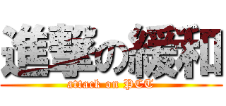 進撃の緩和 (attack on PCT)