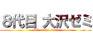 ８代目 大沢ゼミ (salt of the earth)