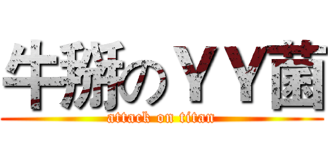 牛掰のＹＹ菌 (attack on titan)