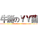 牛掰のＹＹ菌 (attack on titan)