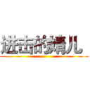 进击的婧儿
 ()