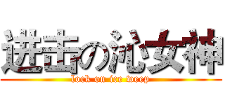 进击の沁女神 (lock on ice weep)