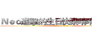Ｎｅｏ進擊的生日快樂唷唷唷８／３ (attack on titan)
