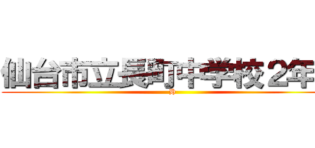 仙台市立長町中学校２年生 (H)