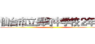 仙台市立長町中学校２年生 (H)