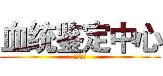 血统鉴定中心 (动漫特区)