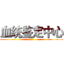 血统鉴定中心 (动漫特区)