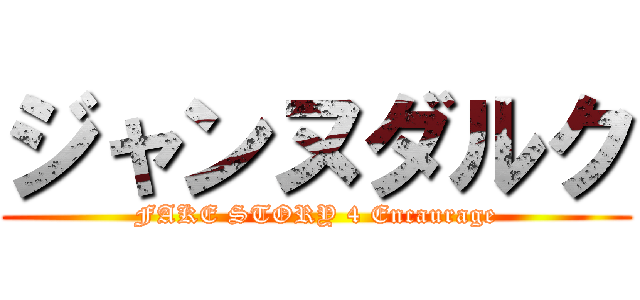 ジャンヌダルク (FAKE STORY 4 Encaurage)