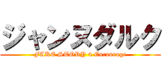 ジャンヌダルク (FAKE STORY 4 Encaurage)