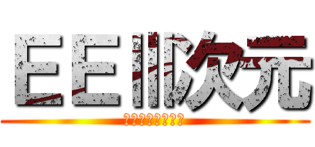 ＥＥⅢ次元 (〜戦いが始まる〜)
