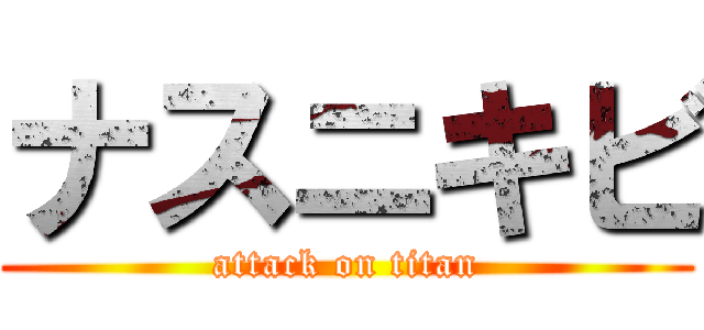 ナスニキビ (attack on titan)