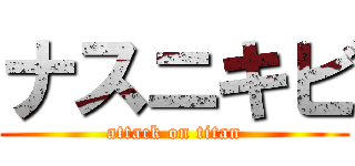 ナスニキビ (attack on titan)