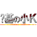 进基の小Ｋ (attack on moeK)