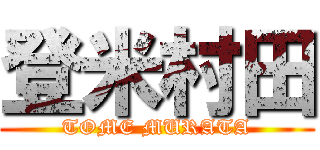 登米村田 (TOME MURATA)