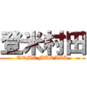 登米村田 (TOME MURATA)