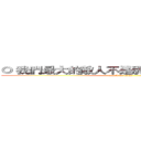 ◎ 我們最大的敵人不是別人，可能是自己。  (attack on titan)