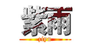 紫雨 (ziyu)