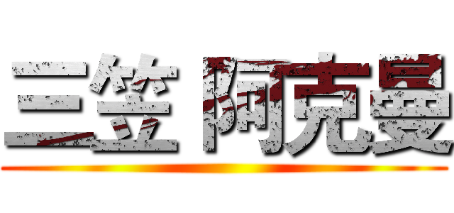 三笠 阿克曼 ()