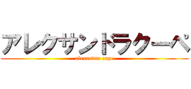 アレクサンドラクーペ (alexandra cupe)
