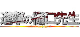 進撃の樋口先生 (attack on higuti)