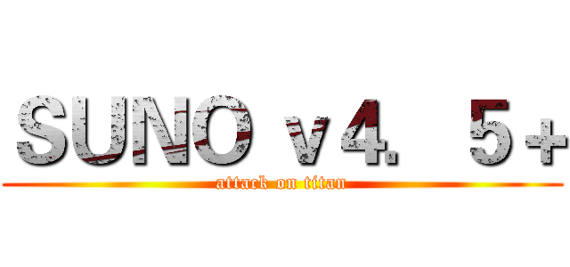 ＳＵＮＯ ｖ４．５＋ (attack on titan)