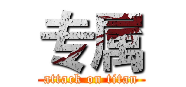 专属 (attack on titan)