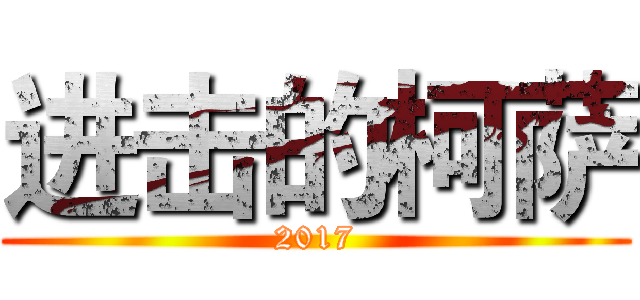 进击的柯萨 (2017)
