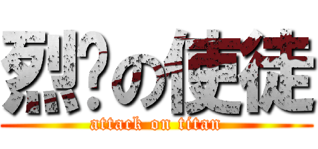 烈焰の使徒 (attack on titan)