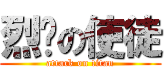 烈焰の使徒 (attack on titan)