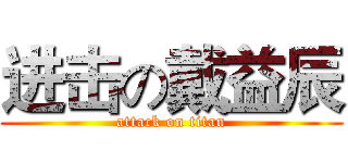 进击の戴益辰 (attack on titan)