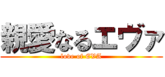 親愛なるエヴァ (love of EVA)