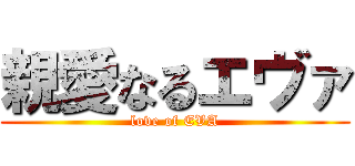 親愛なるエヴァ (love of EVA)