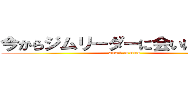 今からジムリーダーに会いに行きます (attack on titan)