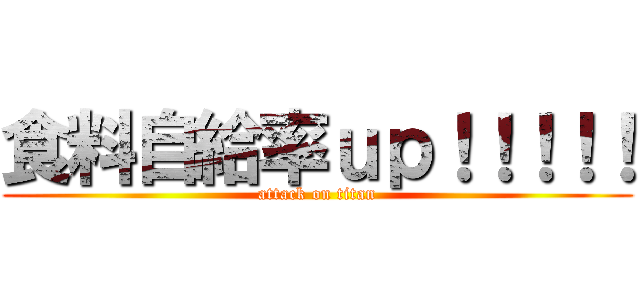 食料自給率ｕｐ！！！！！ (attack on titan)