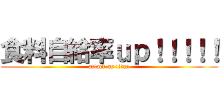 食料自給率ｕｐ！！！！！ (attack on titan)