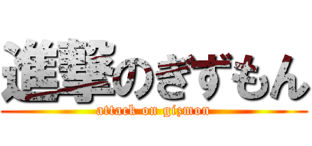 進撃のぎずもん (attack on gizmon)