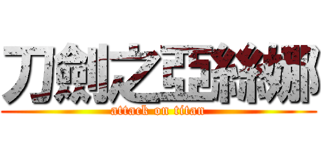 刀劍之亞絲娜 (attack on titan)