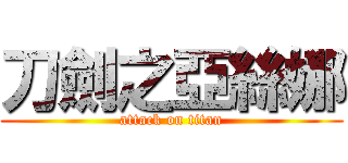 刀劍之亞絲娜 (attack on titan)