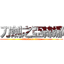 刀劍之亞絲娜 (attack on titan)