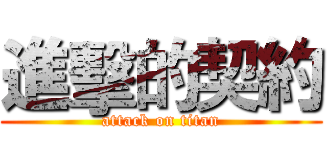 進擊的契約 (attack on titan)