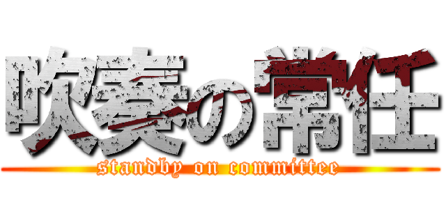 吹奏の常任 (standby on committee)