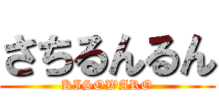 さちるんるん (KISOWARO)