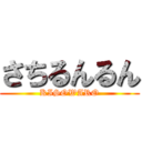 さちるんるん (KISOWARO)