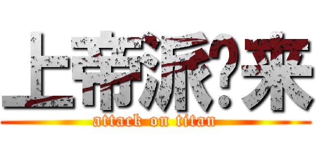 上帝派你来 (attack on titan)