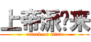 上帝派你来 (attack on titan)