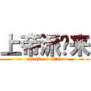 上帝派你来 (attack on titan)