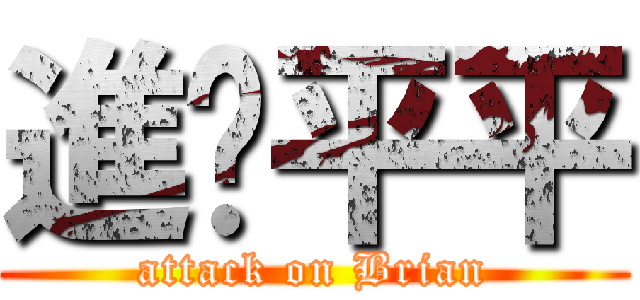 進擊平平 (attack on Brian)