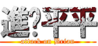 進擊平平 (attack on Brian)